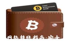 TP钱包不同网络转账指南：安全、快速与便捷