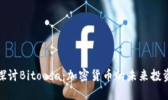 深入探讨Bitooda：加密货币的未来投资机遇
