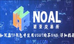 如何在TP钱包中使用USDT购买BNB：详细指南