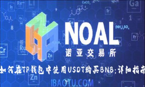 如何在TP钱包中使用USDT购买BNB：详细指南
