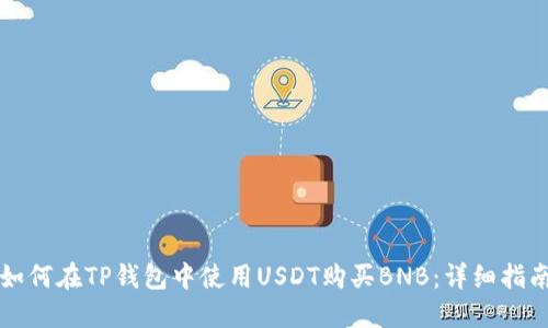 如何在TP钱包中使用USDT购买BNB：详细指南