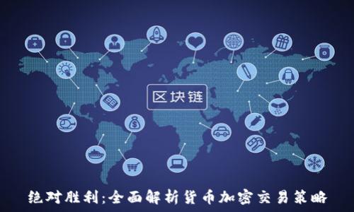   
绝对胜利：全面解析货币加密交易策略