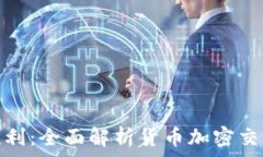   绝对胜利：全面解析货币加密交易策略