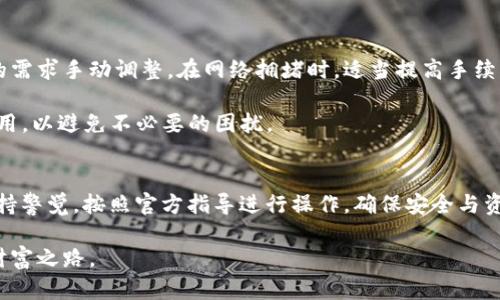 biao tiTP钱包安卓版下载与使用详解指南/biao ti
TP钱包, 钱包下载, 安卓版教程, 数字货币/guanjianci

一、TP钱包概述
TP钱包是一个专为数字货币用户设计的安全存储和交易平台，支持多种主流数字货币的存储与管理。它的用户界面友好，安全性高，因此在全球范围内拥有众多用户。作为一款去中心化的钱包，TP钱包不仅支持在线交易，还提供多种数字资产的管理功能。对新用户来说，了解如何安全地下载和使用TP钱包至关重要。

二、TP钱包安卓版下载步骤
以下是TP钱包安卓版的下载步骤，确保您能够顺利安装并开始使用。

h41. 在应用市场搜索/h4
打开手机的应用市场，比如Google Play（如果您在海外）或华为、小米等应用市场。搜索“TP钱包”或“TP Wallet”，在搜索结果中找到官方版本进行下载。这是最安全的下载方式。

h42. 官方网站下载/h4
如果在应用市场中未找到TP钱包，可以访问TP钱包的官方网站。如果网站提供APK文件下载，请确保选择最新版本进行下载。一旦下载完成，请打开APK文件并根据提示完成安装。

h43. 启用“未知来源”设置/h4
如果您通过APK文件进行下载，可能需要在手机设置中允许安装“未知来源”的应用。这一设置通常在“安全与隐私”选项中。

h44. 完成安装和初始设置/h4
安装完成后，打开TP钱包，系统会提示您创建一个新钱包或恢复已有钱包。如果您是新用户，选择创建新钱包，按照提示设置密码及备份助记词。备份助记词至关重要，因为这是您恢复钱包唯一的方法。

三、TP钱包的主要功能
TP钱包提供了一系列强大的功能，以满足用户的需求：

h41. 多币种支持/h4
TP钱包支持多种主流数字货币，包括比特币、以太坊、波场等。用户可以轻松管理不同类型的资产，实现快速交易。

h42. 便捷的转账功能/h4
用户在TP钱包之间可以快速转账，支持扫描二维码、链接等多种转账方式，使得交易体验更加友好。

h43. 交易记录查询/h4
TP钱包提供详细的交易记录功能，用户可以随时查看自己的交易历史，了解资产动向。

h44. 安全性保障/h4
TP钱包采取多重安全措施，包括冷钱包存储、加密技术等，确保用户资产安全无忧。用户也可以设置二次验证，提高安全性。

四、TP钱包使用常见问题
h41. 如何安全使用TP钱包？/h4
安全使用TP钱包十分重要。首先，安装TP钱包时一定要从官方渠道下载，避免下载到恶意软件。其次，用户应设置复杂的密码，并定期更换。此外，确保备份助记词妥善保管，最好离线保存，避免数据丢失导致的资产损失。

在使用过程中，务必保持软件及系统更新。TP钱包会定期推送更新，以修复潜在的漏洞和提高安全性。其次，用户在进行交易时，需确认对方地址的正确性，避免因输入错误而造成资产损失。

h42. TP钱包如何恢复已丢失的钱包？/h4
若用户丢失了钱包，可以通过助记词进行恢复。助记词通常在钱包创建时给出，一串由数字和字母构成的词汇。用户只需在TP钱包的恢复选项中输入助记词，即可恢复钱包的所有资产。请注意，这一步骤应在安全的环境中进行，以避免助记词泄露。

如果助记词也无法找到，用户可能无法找回钱包中的资产，因此备份助记词非常重要。为了安全起见，建议将助记词写在纸上，存放在安全的地方。而不是仅保存在电子设备上，避免因设备损坏或被黑客攻击而造成的损失。

h43. 如何更新TP钱包？/h4
TP钱包的更新可以在应用市场中直接进行，前提是用户下载安装时使用的是应用市场。用户也可以在TP钱包的设置中查看是否有新版本更新。若果有更新，系统会自动提示用户。用户只需按照提示进行更新即可。

若用户是通过APK文件安装的，必须访问TP钱包官网查看最新版本进行下载，然后手动安装更新。在更新过程中，确保有稳定的网络连接，避免因网络问题导致的更新失败。更新后的TP钱包会带来更加完善的功能和更高的安全性。

h44. TP钱包的手续费是怎样的？/h4
TP钱包的手续费通常与区块链网络的拥堵程度有关。每次转账时，钱包会根据当前网络状态推荐合适的手续费，用户也可以根据自己的需求手动调整。在网络拥堵时，适当提高手续费可以加速交易的确认时间。

此外，TP钱包也可能会针对某些特定功能收取少许手续费，这在使用交易所功能时尤为明显。用户在使用TP钱包前，建议先了解相关费用，以避免不必要的困扰。

五、结论
TP钱包作为一款功能强大的数字货币钱包，既满足了用户的日常交易需求，又提供了良好的安全保障。在下载与使用过程中，用户需保持警觉，按照官方指导进行操作，确保安全与资产的完整性。通过本文的详细介绍，我们希望能帮助新用户顺利下载TP钱包，充分利用其强大功能，管理自己的数字资产。

随着数字货币的发展，TP钱包也将不断更新升级，以满足用户日益增长的需求。希望每位用户都能在数字货币的世界中探索出自己的财富之路。