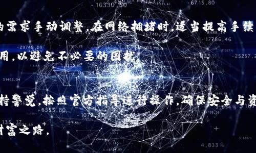 biao tiTP钱包安卓版下载与使用详解指南/biao ti
TP钱包, 钱包下载, 安卓版教程, 数字货币/guanjianci

一、TP钱包概述
TP钱包是一个专为数字货币用户设计的安全存储和交易平台，支持多种主流数字货币的存储与管理。它的用户界面友好，安全性高，因此在全球范围内拥有众多用户。作为一款去中心化的钱包，TP钱包不仅支持在线交易，还提供多种数字资产的管理功能。对新用户来说，了解如何安全地下载和使用TP钱包至关重要。

二、TP钱包安卓版下载步骤
以下是TP钱包安卓版的下载步骤，确保您能够顺利安装并开始使用。

h41. 在应用市场搜索/h4
打开手机的应用市场，比如Google Play（如果您在海外）或华为、小米等应用市场。搜索“TP钱包”或“TP Wallet”，在搜索结果中找到官方版本进行下载。这是最安全的下载方式。

h42. 官方网站下载/h4
如果在应用市场中未找到TP钱包，可以访问TP钱包的官方网站。如果网站提供APK文件下载，请确保选择最新版本进行下载。一旦下载完成，请打开APK文件并根据提示完成安装。

h43. 启用“未知来源”设置/h4
如果您通过APK文件进行下载，可能需要在手机设置中允许安装“未知来源”的应用。这一设置通常在“安全与隐私”选项中。

h44. 完成安装和初始设置/h4
安装完成后，打开TP钱包，系统会提示您创建一个新钱包或恢复已有钱包。如果您是新用户，选择创建新钱包，按照提示设置密码及备份助记词。备份助记词至关重要，因为这是您恢复钱包唯一的方法。

三、TP钱包的主要功能
TP钱包提供了一系列强大的功能，以满足用户的需求：

h41. 多币种支持/h4
TP钱包支持多种主流数字货币，包括比特币、以太坊、波场等。用户可以轻松管理不同类型的资产，实现快速交易。

h42. 便捷的转账功能/h4
用户在TP钱包之间可以快速转账，支持扫描二维码、链接等多种转账方式，使得交易体验更加友好。

h43. 交易记录查询/h4
TP钱包提供详细的交易记录功能，用户可以随时查看自己的交易历史，了解资产动向。

h44. 安全性保障/h4
TP钱包采取多重安全措施，包括冷钱包存储、加密技术等，确保用户资产安全无忧。用户也可以设置二次验证，提高安全性。

四、TP钱包使用常见问题
h41. 如何安全使用TP钱包？/h4
安全使用TP钱包十分重要。首先，安装TP钱包时一定要从官方渠道下载，避免下载到恶意软件。其次，用户应设置复杂的密码，并定期更换。此外，确保备份助记词妥善保管，最好离线保存，避免数据丢失导致的资产损失。

在使用过程中，务必保持软件及系统更新。TP钱包会定期推送更新，以修复潜在的漏洞和提高安全性。其次，用户在进行交易时，需确认对方地址的正确性，避免因输入错误而造成资产损失。

h42. TP钱包如何恢复已丢失的钱包？/h4
若用户丢失了钱包，可以通过助记词进行恢复。助记词通常在钱包创建时给出，一串由数字和字母构成的词汇。用户只需在TP钱包的恢复选项中输入助记词，即可恢复钱包的所有资产。请注意，这一步骤应在安全的环境中进行，以避免助记词泄露。

如果助记词也无法找到，用户可能无法找回钱包中的资产，因此备份助记词非常重要。为了安全起见，建议将助记词写在纸上，存放在安全的地方。而不是仅保存在电子设备上，避免因设备损坏或被黑客攻击而造成的损失。

h43. 如何更新TP钱包？/h4
TP钱包的更新可以在应用市场中直接进行，前提是用户下载安装时使用的是应用市场。用户也可以在TP钱包的设置中查看是否有新版本更新。若果有更新，系统会自动提示用户。用户只需按照提示进行更新即可。

若用户是通过APK文件安装的，必须访问TP钱包官网查看最新版本进行下载，然后手动安装更新。在更新过程中，确保有稳定的网络连接，避免因网络问题导致的更新失败。更新后的TP钱包会带来更加完善的功能和更高的安全性。

h44. TP钱包的手续费是怎样的？/h4
TP钱包的手续费通常与区块链网络的拥堵程度有关。每次转账时，钱包会根据当前网络状态推荐合适的手续费，用户也可以根据自己的需求手动调整。在网络拥堵时，适当提高手续费可以加速交易的确认时间。

此外，TP钱包也可能会针对某些特定功能收取少许手续费，这在使用交易所功能时尤为明显。用户在使用TP钱包前，建议先了解相关费用，以避免不必要的困扰。

五、结论
TP钱包作为一款功能强大的数字货币钱包，既满足了用户的日常交易需求，又提供了良好的安全保障。在下载与使用过程中，用户需保持警觉，按照官方指导进行操作，确保安全与资产的完整性。通过本文的详细介绍，我们希望能帮助新用户顺利下载TP钱包，充分利用其强大功能，管理自己的数字资产。

随着数字货币的发展，TP钱包也将不断更新升级，以满足用户日益增长的需求。希望每位用户都能在数字货币的世界中探索出自己的财富之路。
