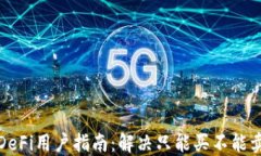 TP钱包DeFi用户指南：解决只能买不能卖的问题