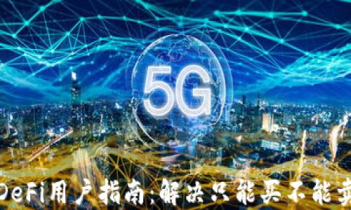 
TP钱包DeFi用户指南：解决只能买不能卖的问题