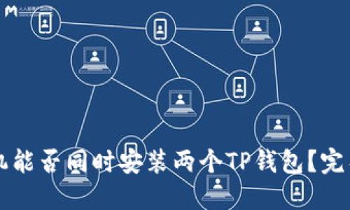 一个手机能否同时安装两个TP钱包？完整版指南