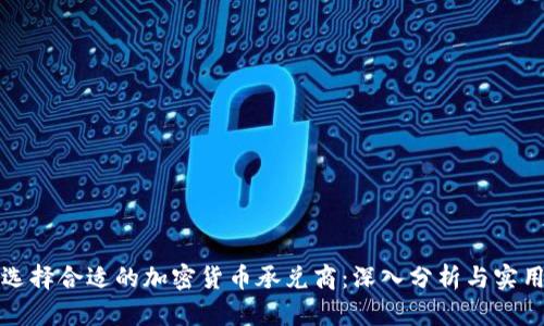 如何选择合适的加密货币承兑商：深入分析与实用指南