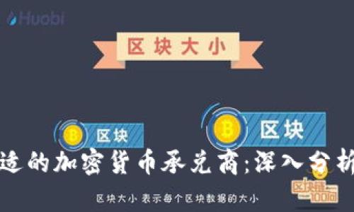 如何选择合适的加密货币承兑商：深入分析与实用指南