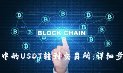 如何将TP钱包中的USDT转到交易所：详细步骤与注意事项