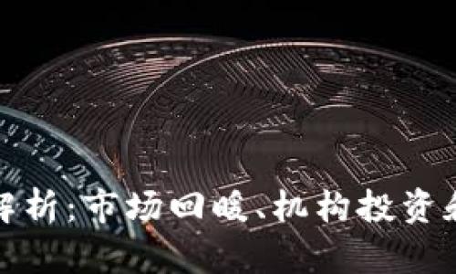 加密货币大涨的原因解析：市场回暖、机构投资和技术突破的多重驱动