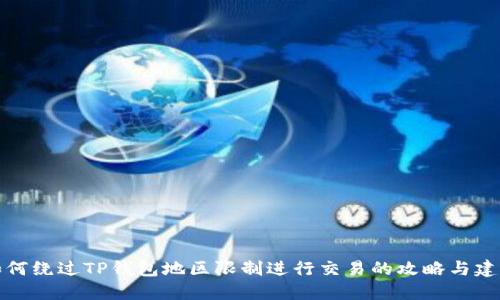 如何绕过TP钱包地区限制进行交易的攻略与建议