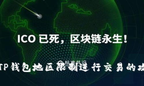 如何绕过TP钱包地区限制进行交易的攻略与建议