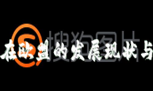 加密货币在欧盟的发展现状与未来展望