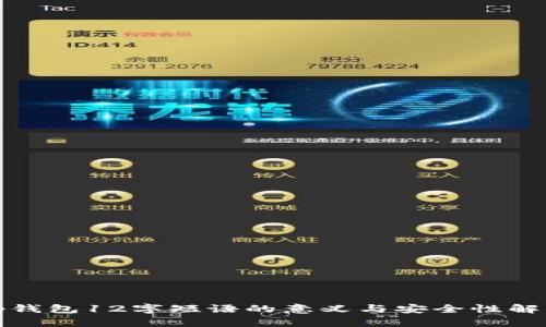 tp钱包12字短语的意义与安全性解析