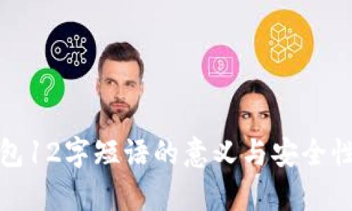 tp钱包12字短语的意义与安全性解析
