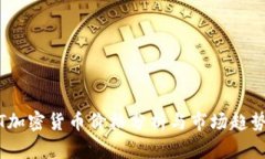 USDT加密货币价格分析与市场趋势展望