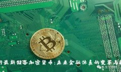 央行最新储备加密货币：未来金融体系的变革与