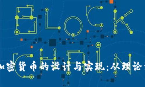 简单加密货币的设计与实现：从理论到实践