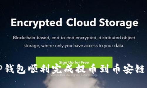 如何利用TP钱包顺利完成提币到币安链的操作指南