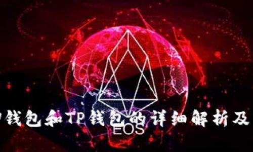 外汇W钱包和TP钱包的详细解析及其应用