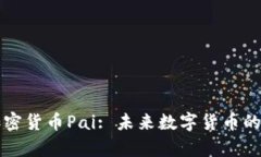 深入解析加密货币Pai: 未来数字货币的潜力与挑战