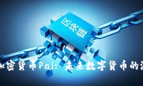 深入解析加密货币Pai: 未来数字货币的潜力与挑战