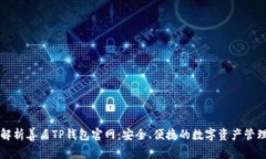 全面解析善盾TP钱包官网：安全、便捷的数字资产