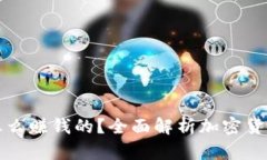 加密货币是怎么赚钱的？全面解析加密货币的盈
