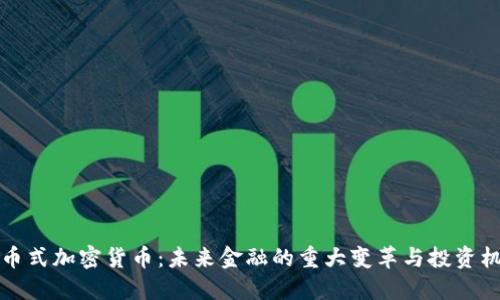 货币式加密货币：未来金融的重大变革与投资机会