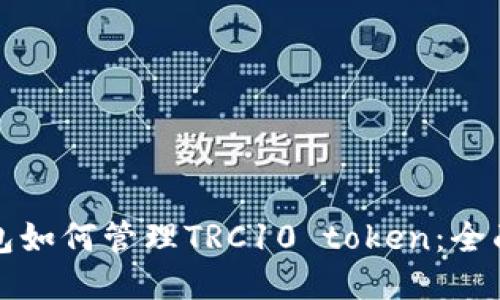 TP钱包如何管理TRC10 token：全面指南