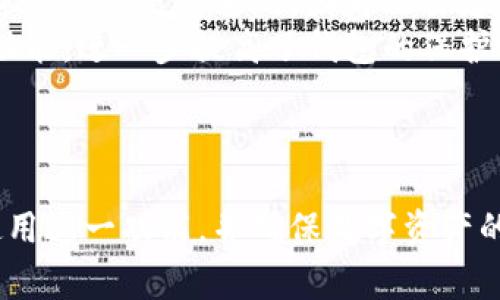 如何使用TP钱包的恢复功能：详细步骤与注意事项TP钱包, 区块链, 钱包恢复, 数字资产/guanjianci

引言
在数字资产管理中，安全和可靠性是用户最关心的因素之一。TP钱包作为一款流行的区块链钱包，提供了多种功能以提升用户的安全体验。其中，恢复功能尤为重要，因为它允许用户在意外丢失钱包或更换设备时，找回他们的数字资产。本文将详细介绍如何使用TP钱包的恢复功能，并解答相关的常见问题，确保用户能够安全、顺利地恢复他们的钱包。

TP钱包恢复功能简介
TP钱包的恢复功能是基于助记词（也称为恢复短语）来实现的。助记词是由一组单词组成的，通常为12个或24个单词，用于生成和恢复你的私人密钥。无论是在数字资产丢失、设备损坏还是其他原因导致无法访问钱包时，助记词都是恢复访问钱包的关键。通过输入这些单词，用户可以重新获取对其数字资产的控制权。

TP钱包恢复功能的使用步骤
以下是使用TP钱包恢复功能的详细步骤，用户可以按照这些步骤进行钱包的恢复：

h4第一步：下载并安装TP钱包/h4
如果您还没有安装TP钱包，首先需要从官方应用商店下载并安装该应用。确保您下载的是最新版本，以避免因软件过时而导致的安全隐患。

h4第二步：打开TP钱包应用/h4
安装完成后，打开TP钱包应用，您将看到主界面。这里会有创建新钱包和恢复钱包的选项。

h4第三步：选择恢复钱包/h4
在主界面上，选择“恢复钱包”选项。此时，TP钱包会提示您输入助记词。

h4第四步：输入助记词/h4
根据应用提示，逐一输入您的助记词。注意输入的顺序和拼写必须完全准确，因为任何错误都可能导致恢复失败。

h4第五步：设置新密码/h4
输入完助记词后，TP钱包会提示您设置一个新的密码。这个密码将用于保护您的钱包，请确保设置一个安全且容易记住的密码。

h4第六步：完成恢复/h4
完成上述步骤后，TP钱包将开始恢复您的钱包。几秒钟后，您应该能够看到您的资产和交易记录。如果恢复成功，您就可以开始安全地使用您的钱包。

使用TP钱包恢复功能的注意事项
复原数字钱包的过程虽然简单易行，但在操作时一定要注意以下几点：
ul
    listrong确保安全的环境：/strong在进行钱包恢复时，尽量在安全的环境中进行，避免在公共Wi-Fi下或他人可窥视的环境中操作。/li
    listrong保管好助记词：/strong助记词是您资产的唯一钥匙，一定要妥善保管，避免泄露或丢失。/li
    listrong检查官方信息：/strong始终从TP钱包的官方网站获取帮助和更新，不要相信不明来源的链接和软件。/li
/ul

常见问题解答

h4问题一：如果我丢失了助记词，是否还能恢复钱包？/h4
实际上，一旦助记词丢失，恢复钱包几乎是不可能的。助记词是生成私钥的根本，失去它就失去了访问钱包和管理数字资产的能力，任何人，包括TP钱包的开发者，都无法帮助您找回丢失的助记词。
因此，在使用TP钱包时，您需要进行妥善的助记词管理。建议您在安全的地方备份助记词，最好是将其写在纸上并保存在防火、防水的地方，避免电子设备的损坏或被黑客攻击而导致信息丢失。同时您也可以选择使用一些安全的密码管理工具进行存储，但仍需确保这些工具的安全性。
此外，常备一个备份系统也是理智的选择，可以在意外丢失数字资产时为您提供额外的安全保障。相关的备份方法包括使用硬件钱包、保险箱或其他高安全级别的存储方式。

h4问题二：TP钱包的助记词是什么？有什么作用？/h4
助记词，或者说恢复短语，是由一组特定的单词组成，它是钱包生成的唯一标识符。助记词通常由12个到24个单词组成，这组单词可以通过特定的算法生成并对应于您的私钥，使得您可以通过这些单词来恢复钱包。
助记词的好处在于，它比直接使用数字或字符序列要来得更容易记忆。同时，它提供了一层安全性，即使您的设备被盗，只要助记词没有被泄露，您的资产依然是安全的。您可以通过输入助记词来恢复您的钱包，从而重新获得对数字资产的控制权。
为了确保助记词的安全，您需要定期检查备份的状态，并根据需要更新备份。此外，助记词的存储方式也应当是分散而安全的，这样即使发生意外丢失，也不会影响到账户安全。

h4问题三：我可以用一个助记词恢复多个钱包吗？/h4
是的，助记词可以用于恢复多个与之关联的钱包。在区块链技术中，单一的助记词可以生成多组私钥，进而管理多个数字资产和账户。这意味着，使用相同的助记词，用户可以在TP钱包中查看并管理其不同的数字资产。
但是，需要注意的是，虽然这些钱包是通过同一个助记词生成的，但它们之间的余额、交易记录和参与的资产是相互独立的。因此，建议用户在管理不同钱包时保持条理，确保安全和履历清晰。对于拥有多种数字资产的用户，这种便捷的管理方式大大减少了操作的复杂性，但同时也增加了对助记词的管理责任。

h4问题四：TP钱包如何保证安全性？/h4
TP钱包采用了多层安全机制来保护用户的资金安全。首先，钱包的私钥本地存储在用户的设备上，而不是存储在服务器上。这意味着即使TP钱包的服务器被黑客攻击，用户的资产依然是安全的，因为攻击者无法访问生成私钥的助记词。
此外，TP钱包还提供了多重签名等安全功能。多重签名技术要求用户提供多个密钥才能完成一笔交易，这大大增强了资产的安全性。同时，TP钱包支持生物识别、PIN码等安全功能，进一步提高了钱包的保护措施。
在使用TP钱包时，用户还应定期更新软件并保持警惕，防止网络钓鱼和其他诈骗行为。定时审查所有的交易，确保没有未授权的活动发生，都是保持账户安全的良好习惯。

总结
综上所述，TP钱包的恢复功能是数字资产管理中的一项重要功能，能够帮助用户在发生意外时有效恢复钱包。通过本文详细介绍的步骤和注意事项，用户将更好地理解如何使用这一功能，并确保数字资产的安全。同时，解答的一些常见问题也希望能为用户提供额外的帮助。因此，在使用TP钱包时，请注意保护您的助记词，并采取合适的安全措施，以确保您的数字资产安全而稳定。