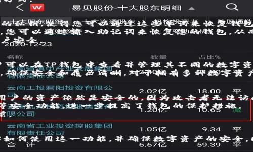 如何使用TP钱包的恢复功能：详细步骤与注意事项TP钱包, 区块链, 钱包恢复, 数字资产/guanjianci

引言
在数字资产管理中，安全和可靠性是用户最关心的因素之一。TP钱包作为一款流行的区块链钱包，提供了多种功能以提升用户的安全体验。其中，恢复功能尤为重要，因为它允许用户在意外丢失钱包或更换设备时，找回他们的数字资产。本文将详细介绍如何使用TP钱包的恢复功能，并解答相关的常见问题，确保用户能够安全、顺利地恢复他们的钱包。

TP钱包恢复功能简介
TP钱包的恢复功能是基于助记词（也称为恢复短语）来实现的。助记词是由一组单词组成的，通常为12个或24个单词，用于生成和恢复你的私人密钥。无论是在数字资产丢失、设备损坏还是其他原因导致无法访问钱包时，助记词都是恢复访问钱包的关键。通过输入这些单词，用户可以重新获取对其数字资产的控制权。

TP钱包恢复功能的使用步骤
以下是使用TP钱包恢复功能的详细步骤，用户可以按照这些步骤进行钱包的恢复：

h4第一步：下载并安装TP钱包/h4
如果您还没有安装TP钱包，首先需要从官方应用商店下载并安装该应用。确保您下载的是最新版本，以避免因软件过时而导致的安全隐患。

h4第二步：打开TP钱包应用/h4
安装完成后，打开TP钱包应用，您将看到主界面。这里会有创建新钱包和恢复钱包的选项。

h4第三步：选择恢复钱包/h4
在主界面上，选择“恢复钱包”选项。此时，TP钱包会提示您输入助记词。

h4第四步：输入助记词/h4
根据应用提示，逐一输入您的助记词。注意输入的顺序和拼写必须完全准确，因为任何错误都可能导致恢复失败。

h4第五步：设置新密码/h4
输入完助记词后，TP钱包会提示您设置一个新的密码。这个密码将用于保护您的钱包，请确保设置一个安全且容易记住的密码。

h4第六步：完成恢复/h4
完成上述步骤后，TP钱包将开始恢复您的钱包。几秒钟后，您应该能够看到您的资产和交易记录。如果恢复成功，您就可以开始安全地使用您的钱包。

使用TP钱包恢复功能的注意事项
复原数字钱包的过程虽然简单易行，但在操作时一定要注意以下几点：
ul
    listrong确保安全的环境：/strong在进行钱包恢复时，尽量在安全的环境中进行，避免在公共Wi-Fi下或他人可窥视的环境中操作。/li
    listrong保管好助记词：/strong助记词是您资产的唯一钥匙，一定要妥善保管，避免泄露或丢失。/li
    listrong检查官方信息：/strong始终从TP钱包的官方网站获取帮助和更新，不要相信不明来源的链接和软件。/li
/ul

常见问题解答

h4问题一：如果我丢失了助记词，是否还能恢复钱包？/h4
实际上，一旦助记词丢失，恢复钱包几乎是不可能的。助记词是生成私钥的根本，失去它就失去了访问钱包和管理数字资产的能力，任何人，包括TP钱包的开发者，都无法帮助您找回丢失的助记词。
因此，在使用TP钱包时，您需要进行妥善的助记词管理。建议您在安全的地方备份助记词，最好是将其写在纸上并保存在防火、防水的地方，避免电子设备的损坏或被黑客攻击而导致信息丢失。同时您也可以选择使用一些安全的密码管理工具进行存储，但仍需确保这些工具的安全性。
此外，常备一个备份系统也是理智的选择，可以在意外丢失数字资产时为您提供额外的安全保障。相关的备份方法包括使用硬件钱包、保险箱或其他高安全级别的存储方式。

h4问题二：TP钱包的助记词是什么？有什么作用？/h4
助记词，或者说恢复短语，是由一组特定的单词组成，它是钱包生成的唯一标识符。助记词通常由12个到24个单词组成，这组单词可以通过特定的算法生成并对应于您的私钥，使得您可以通过这些单词来恢复钱包。
助记词的好处在于，它比直接使用数字或字符序列要来得更容易记忆。同时，它提供了一层安全性，即使您的设备被盗，只要助记词没有被泄露，您的资产依然是安全的。您可以通过输入助记词来恢复您的钱包，从而重新获得对数字资产的控制权。
为了确保助记词的安全，您需要定期检查备份的状态，并根据需要更新备份。此外，助记词的存储方式也应当是分散而安全的，这样即使发生意外丢失，也不会影响到账户安全。

h4问题三：我可以用一个助记词恢复多个钱包吗？/h4
是的，助记词可以用于恢复多个与之关联的钱包。在区块链技术中，单一的助记词可以生成多组私钥，进而管理多个数字资产和账户。这意味着，使用相同的助记词，用户可以在TP钱包中查看并管理其不同的数字资产。
但是，需要注意的是，虽然这些钱包是通过同一个助记词生成的，但它们之间的余额、交易记录和参与的资产是相互独立的。因此，建议用户在管理不同钱包时保持条理，确保安全和履历清晰。对于拥有多种数字资产的用户，这种便捷的管理方式大大减少了操作的复杂性，但同时也增加了对助记词的管理责任。

h4问题四：TP钱包如何保证安全性？/h4
TP钱包采用了多层安全机制来保护用户的资金安全。首先，钱包的私钥本地存储在用户的设备上，而不是存储在服务器上。这意味着即使TP钱包的服务器被黑客攻击，用户的资产依然是安全的，因为攻击者无法访问生成私钥的助记词。
此外，TP钱包还提供了多重签名等安全功能。多重签名技术要求用户提供多个密钥才能完成一笔交易，这大大增强了资产的安全性。同时，TP钱包支持生物识别、PIN码等安全功能，进一步提高了钱包的保护措施。
在使用TP钱包时，用户还应定期更新软件并保持警惕，防止网络钓鱼和其他诈骗行为。定时审查所有的交易，确保没有未授权的活动发生，都是保持账户安全的良好习惯。

总结
综上所述，TP钱包的恢复功能是数字资产管理中的一项重要功能，能够帮助用户在发生意外时有效恢复钱包。通过本文详细介绍的步骤和注意事项，用户将更好地理解如何使用这一功能，并确保数字资产的安全。同时，解答的一些常见问题也希望能为用户提供额外的帮助。因此，在使用TP钱包时，请注意保护您的助记词，并采取合适的安全措施，以确保您的数字资产安全而稳定。